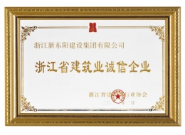 浙江省建筑業(yè)誠(chéng)信企業(yè)